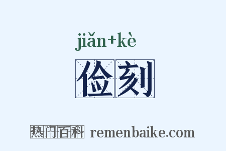 俭刻是什么意思的图片